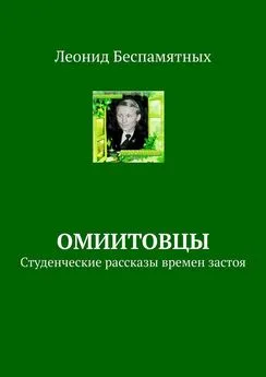 Леонид Беспамятных - ОмИИТовцы. Студенческие рассказы времен застоя