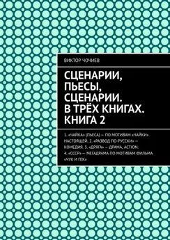 Виктор Чочиев - Сценарии, пьесы, сценарии. В трёх книгах. Книга 2
