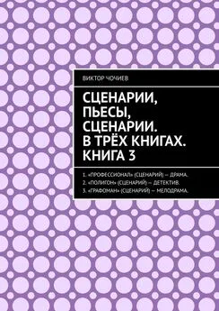 Виктор Чочиев - Сценарии, пьесы, сценарии. В трёх книгах. Книга 3.