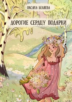 Оксана Беляева - Дорогие сердцу подарки. Рассказы, стихи и сказки
