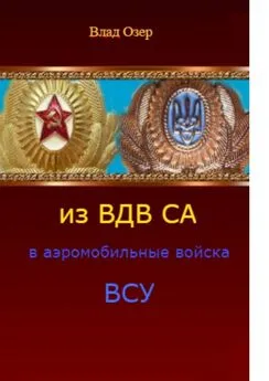 Влад Озер - Из ВДВ СА в аэромобильные войска ВСУ. ВДВ после распада СССР