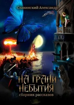 Александр Славинский - На грани небытия. Сборник рассказов