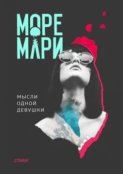 Море Мари - Мысли одной девушки. Стихи