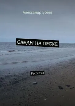 Александр Есеев - Следы на песке. Рассказы