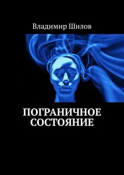 Владимир Шилов - Пограничное состояние