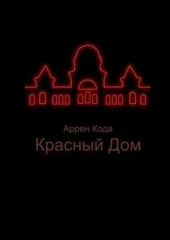 Аррен Кода - Красный Дом