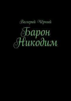 Валерий Чёрный - Барон Никодим