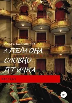 Ольга Баловнева - А пела она, словно птичка