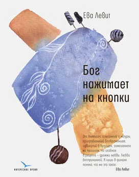 Ева Левит - Бог нажимает на кнопки