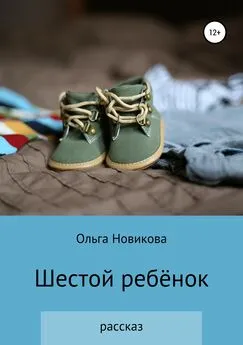 Ольга Новикова - Шестой ребёнок