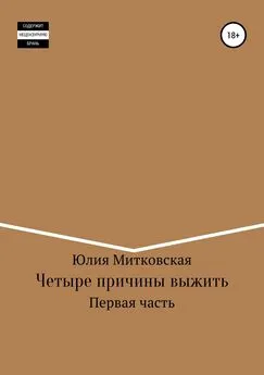 Юлия Митковская - Четыре причины выжить