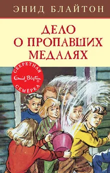 Энид Блайтон - Дело о пропавших медалях