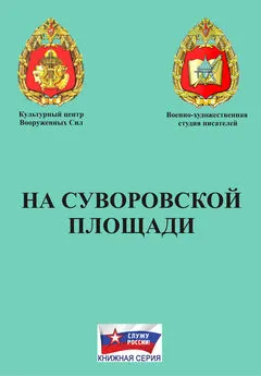 Array Коллектив авторов - На Суворовской площади