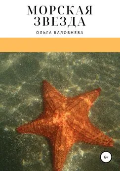 Ольга Баловнева - Морская звезда