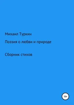 Михаил Туркин - Стихи о любви и природе