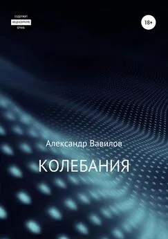 Александр Вавилов - Колебания