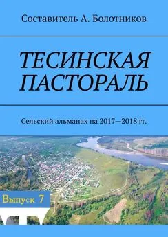 А. Болотников - Тесинская пастораль. Сельский альманах на 2017—2018 гг.