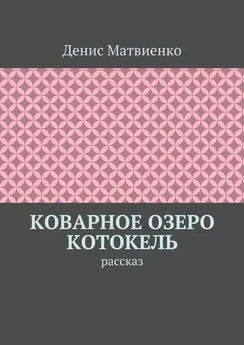 Денис Матвиенко - Коварное озеро Котокель. Рассказ