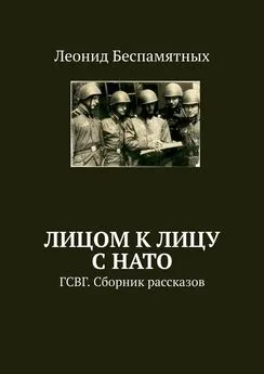 Леонид Беспамятных - Лицом к лицу с НАТО. ГСВГ. Сборник рассказов