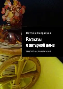 Наталья Патрацкая - Рассказы о янтарной даме. Авантюрные приключения