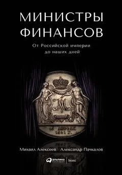 Александр Пачкалов - Министры финансов