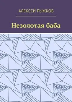 Алексей Рыжков - Незолотая баба