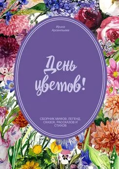 Ирина Арсентьева - День цветов