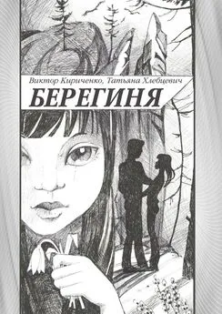 Виктор Кириченко - Берегиня. Романтическая повесть