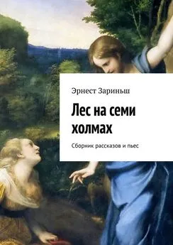 Эрнест Зариньш - Лес на семи холмах. Сборник рассказов и пьес