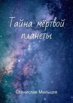 Станислав Мальцев - Тайна мёртвой планеты