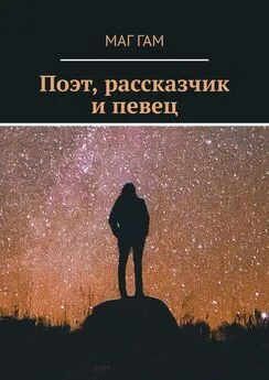 Маг Гам - Поэт, рассказчик и певец