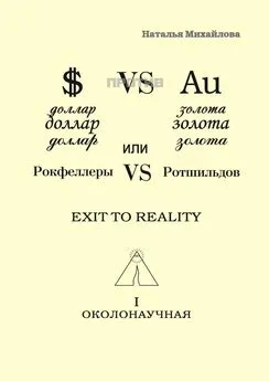 Наталья Михайлова - Доллар против золота, или Рокфеллеры VS Ротшильдов