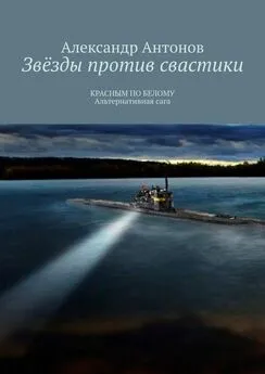 Александр Антонов - Звёзды против свастики. КРАСНЫМ ПО БЕЛОМУ. Альтернативная сага