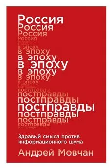 Андрей Мовчан - Россия в эпоху постправды