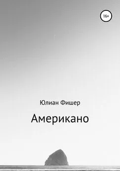 Юлиан Фишер - Американо