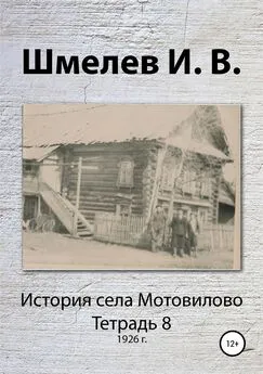 Иван Шмелев - История села Мотовилово. Тетрадь 8 (1926 г.)