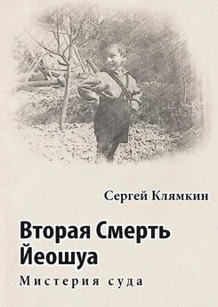 Сергей Клямкин - Вторая Смерть Йеошуа. Мистерия суда