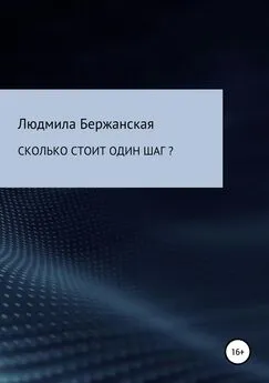 Людмила Бержанская - Сколько стоит один шаг?