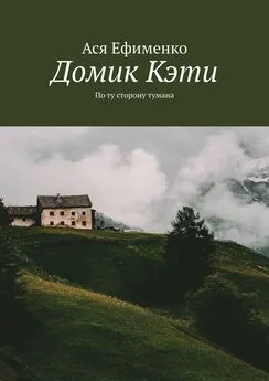 Ася Ефименко - Домик Кэти. По ту сторону тумана