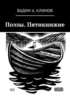 Вадим Климов - Поэзы. Пятикнижие