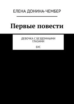 Елена Донина-Чембер - Первые повести. Девочка с бездомными глазами. Бус