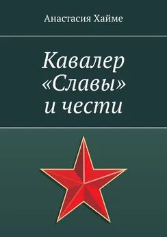 Анастасия Хайме - Кавалер «Славы» и чести