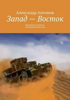 Александр Антонов - Запад – Восток. Красным по белому. Альтернативная сага