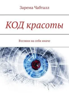 Зарема Чабталл - КОД красоты. Взгляни на себя иначе