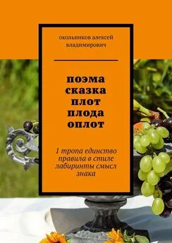 окольников владимирович - поэма сказка плот плода оплот. 1 тропа единство правила в стиле лабиринты смысл знака