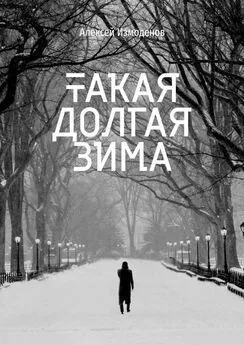 Алексей Измоденов - Такая долгая зима