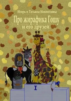Игорь и Татьяна Новосёловы - Про жирафика Гошу и его друзей
