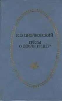Константин Циолковский - Грёзы о Земле и небе (сборник)