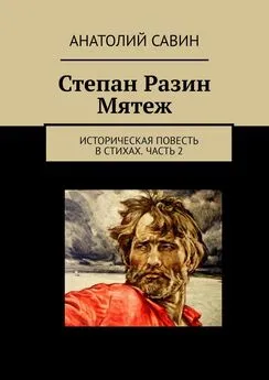 Анатолий Савин - Степан Разин. Мятеж. Историческая повесть в стихах. Часть 2