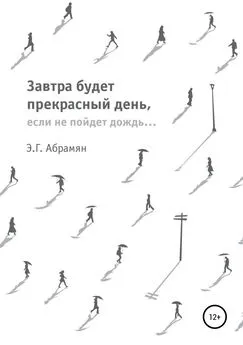 Элеонора Абрамян - Завтра будет прекрасный день, если не пойдет дождь